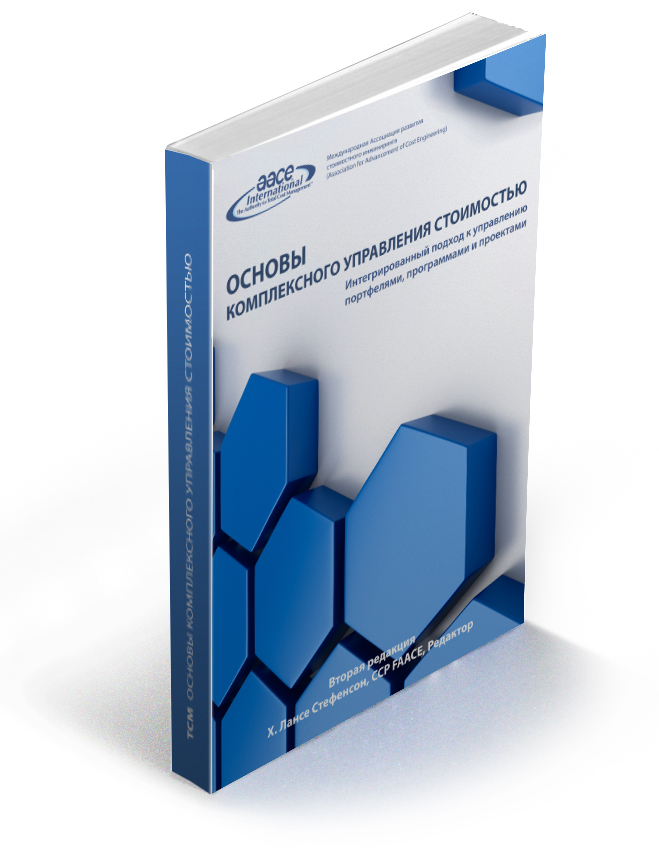 Total Cost Management. Основы комплексного управления стоимостью. Интегрированный подход к управлению портфелями, программами и проектами (2-е издание) Total Cost Management. Основы комплексного управления стоимостью. Интегрированный подход к управлению портфелями, программами и проектами (2-е издание)