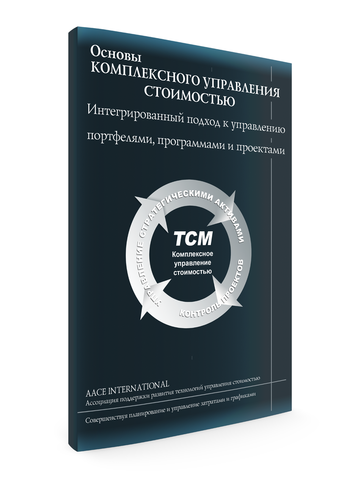 Total Cost Management. Основы комплексного управления стоимостью. Интегрированный подход к управлению портфелями, программами и проектами Total Cost Management. Основы комплексного управления стоимостью. Интегрированный подход к управлению портфелями, программами и проектами