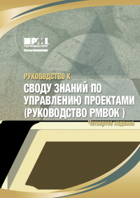 Руководство к своду знаний по управлению проектами (Руководство PMBOK©)