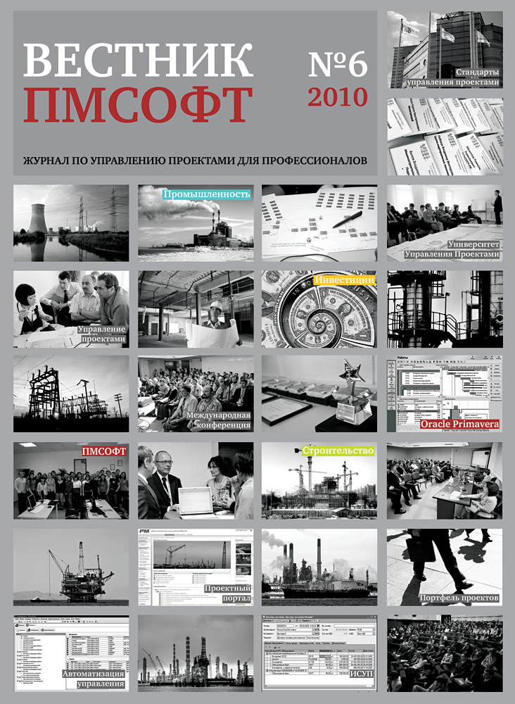 В преддверии IX Международной конференции по управлению проектами опубликован Шестой выпуск «Вестника ПМСОФТ»