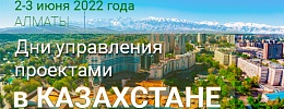 Дни управления проектами ПМСОФТ пройдут в начале лета в Казахстане и России